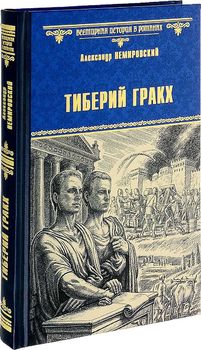 Тиберий Гракх