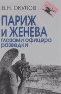 Париж и Женева глазами офицера разведки