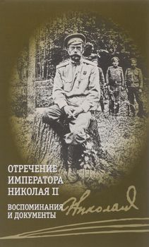 Отречение императора Николая II. Воспоминания и документы