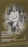 Отречение императора Николая II. Воспоминания и документы