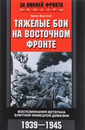 Тяжелые бои на Восточном фронте