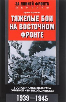 Тяжелые бои на Восточном фронте