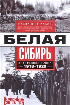 Белая Сибирь. Внутренняя война 1918-1920