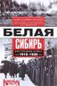 Белая Сибирь. Внутренняя война 1918-1920