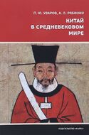 Китай в средневековом мире