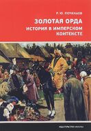 Золотая Орда. История в имперском контексте