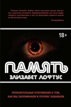 Память. Пронзительные откровения о том, как мы запоминаем и почему забываем