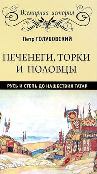 Печенеги, торки и половцы. Русь и Степь до нашествия татар