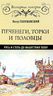 Печенеги, торки и половцы. Русь и Степь до нашествия татар