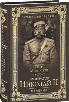 Император Николай II. Мученик