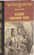 Всадник. Сломанное Копье