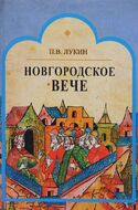 Новгородское вече