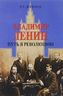 Владимир Ленин. Путь в революцию