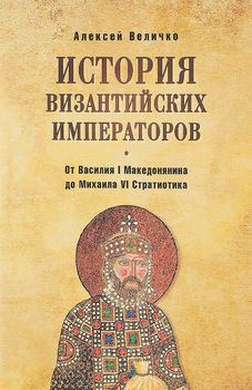 История византийских императоров. От Василия I Македонянина до Михаила VI Стратиотика