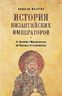 История византийских императоров. От Василия I Македонянина до Михаила VI Стратиотика