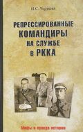 Репрессированные командиры на службе в РККА