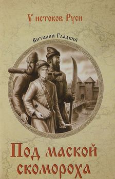 Под маской скомороха