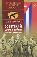 Советский Союз и войны в Латинской Америке