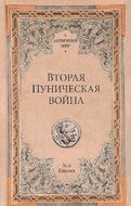 Вторая Пуническая война