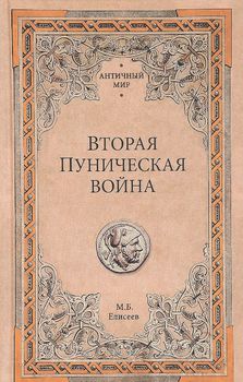 Вторая Пуническая война