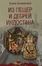 Из пещер и дебрей Индостана