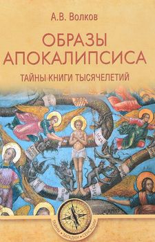 Образы Апокалипсиса. Тайны книги тысячелетий