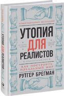Утопия для реалистов. Как построить идеальный мир