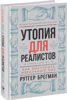 Утопия для реалистов. Как построить идеальный мир