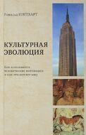 Культурная эволюция. Как изменяются человеческие мотивации и как это меняет мир