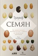 Триумф семян. Как семена покорили растительный мир и повлияли на человеческую цивилизацию