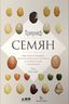 Триумф семян. Как семена покорили растительный мир и повлияли на человеческую цивилизацию