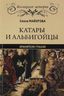 Катары и альбигойцы. Хранители Грааля