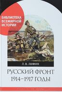 Русский фронт. 1914-1917 годы