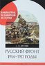 Русский фронт. 1914-1917 годы