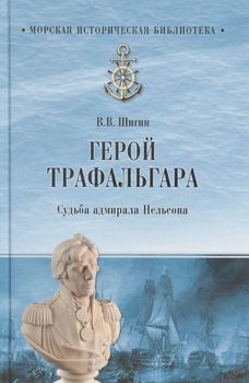 Герой Трафальгара. Судьба адмирала Нельсона