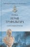 Герой Трафальгара. Судьба адмирала Нельсона