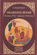 Окаянное время. Россия в ХVII - середине ХVIII века