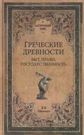 Греческие древности. Быт, право, государственность