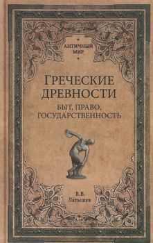 Греческие древности. Быт, право, государственность