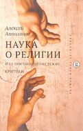 Наука о религии и ее постмодернистские критики