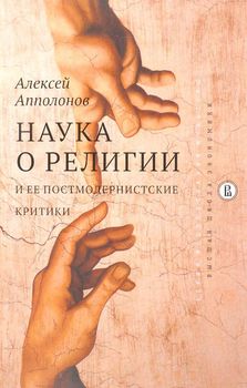 Наука о религии и ее постмодернистские критики