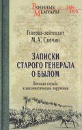 Записки старого генерала о былом. Военная служба и дипломатические поручения