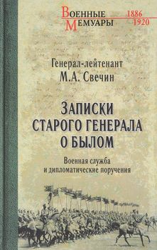 Записки старого генерала о былом. Военная служба и дипломатические поручения