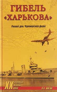 Гибель "Харькова". Роковой день Черноморского флота