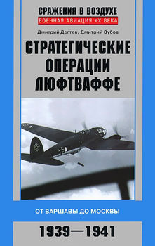 Стратегические операции люфтваффе. От Варшавы до Москвы. 1939—1941