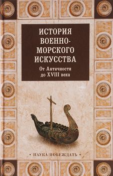 История военно-морского искусства. От Античности до ХVIII века