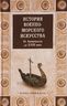 История военно-морского искусства. От Античности до ХVIII века