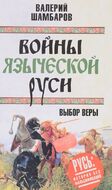 Войны языческой Руси. Выбор веры