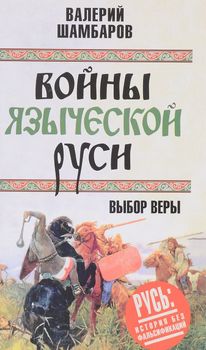 Войны языческой Руси. Выбор веры
