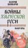 Войны языческой Руси. Выбор веры